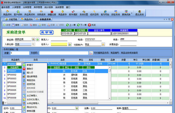 管家通商品销售管理系统 6.3官方版 助力企业高效运营的智能销售解决方案